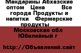 Мандарины Абхазские оптом › Цена ­ 19 - Все города Продукты и напитки » Фермерские продукты   . Московская обл.,Юбилейный г.